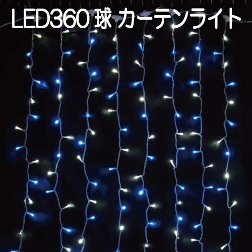 360球LEDカーテンライト/白・青 LR360SWB/連結専用（電源部別売）/シルバーコード［L-795]【対応不可】【全品送料無料】