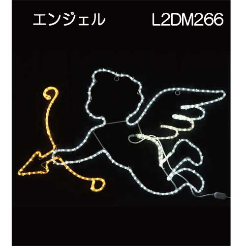 エンジェル L2DM266/2Dモチーフ イルミネーション/LEDチューブライト［L-813］【対応不可】【全品送料無料】