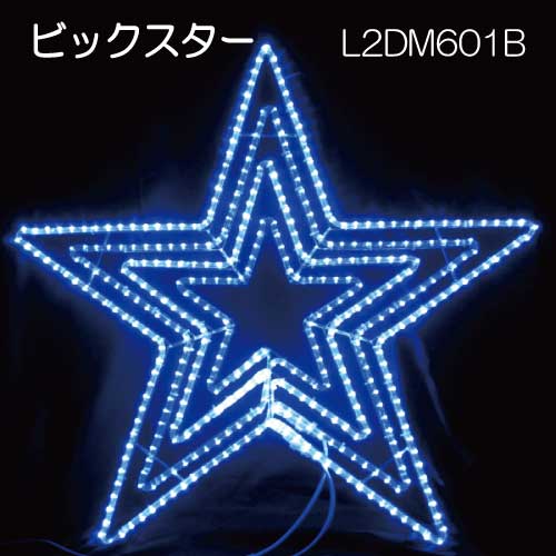 LED ビッグスター青色 L2DM601B/モチーフ イルミネーション/青色LED［L-852］【対応不可】【全品送料無料】