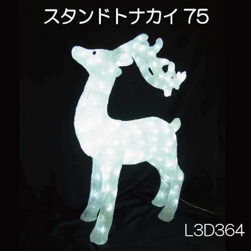 スタンドトナカイ75 L3D364/3Dモチーフ イルミネーション/白色LED［L-905］【対応不可】【全品送料無料】