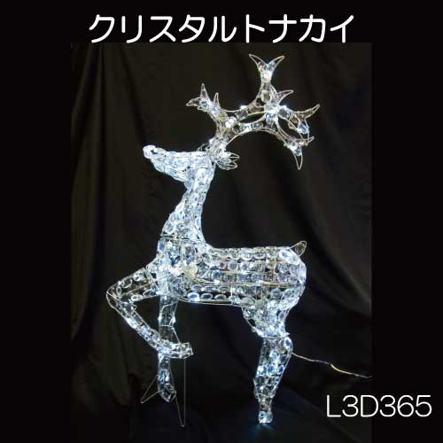 クリスタルトナカイ L3D365/3Dモチーフ イルミネーション/白色LED90球［L-914］【対応不可】【全品送料無料】