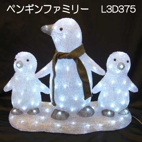 ペンギンファミリー L3D375/3Dシーアニマルイルミネーション/白色LED136球[L-965］【対応不可】【全品送料無料】 27,562円