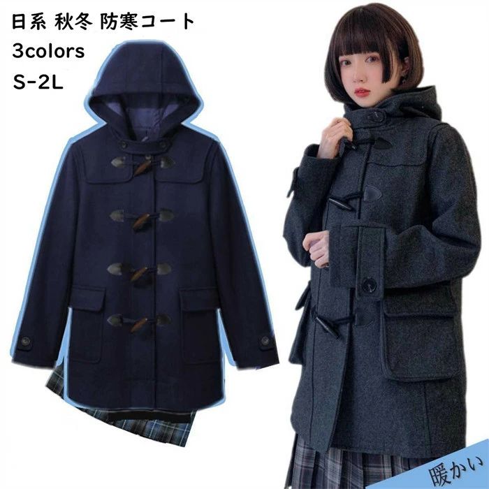 【マフラー付きでお得】ピーコート ダッフルコート スクールコート 男女兼用 フード付き 学生服 中学高校制服対応 防寒 アウター 通学 秋冬 ブラック グレー ネイビー S M L 2L mc001z7z7z7｜フィール08