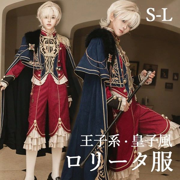 王子風ロリータ 皇子風 少年装 セット 中世ヨーロッパ 長袖 上品 エレガント 男装 王子装 王子系 フリル ゴスロリ服 レトロ風 ロリィタ コスチューム 仮装 コスプレ 可愛い 男女兼用 宮廷服 舞台 衣装 ステージ イベント 文化祭 学園祭 パンツ レッド S M L d9958m4m4lc|フィール08