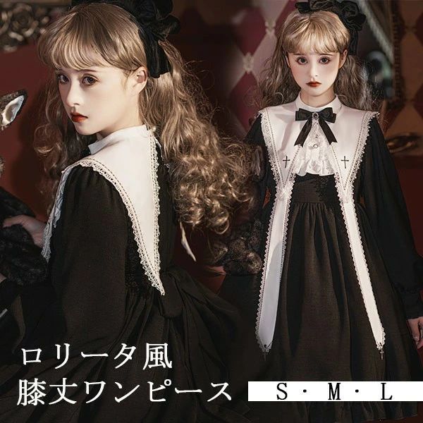 ワンピース ロリータ ハロウィン シスター風 膝丈 レディース ゴスロリ Aライン 暗黒風 ロリィタファッション 長袖 リボン フリル 十字架 ロリータワンピース コスチューム コスプレ 衣装 プリンセス風 洋服 可愛い ホワイト ブラック 黒 大きいサイズ S M L da530m4m4sa|フィール08