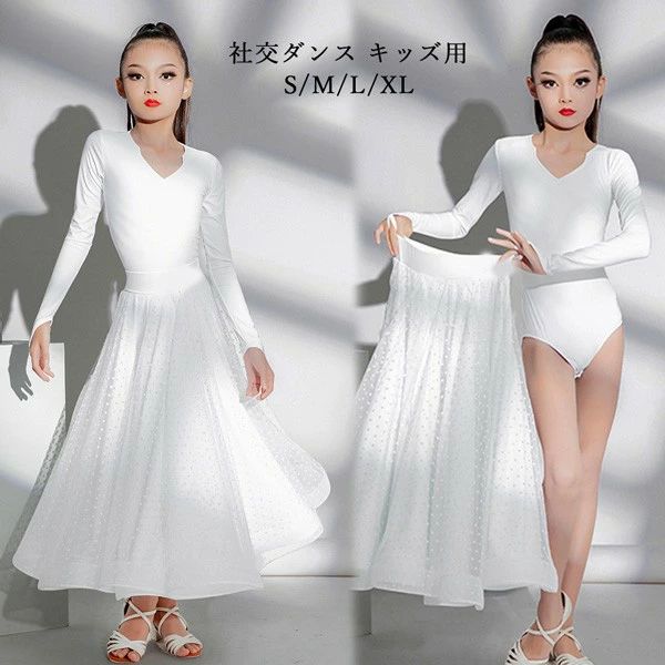 社交ダンス キッズ用 ロングスカート ドレス 子供用 長袖 白 膝下丈 ダンス衣装 S/M/L/XL サイズ かわいい プリンセス風 スポーツダンス 発表会 演技服 体型カバー アンダーウェア/スカート dm004ldldm3|フィール08