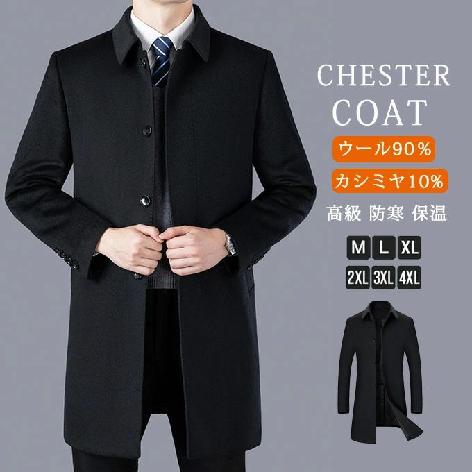 チェスターコートメンズ ロングコート冬 カシミヤ混ウール ウール90%/カシミヤ10% ステンカラーコート 紳士服 保温 暖かい ビジカジ アウター スリム ファッション おしゃれ シンプル カジュアル 高級 防寒 20代 30代 40代 50代 秋 冬 送料無料|フィール08