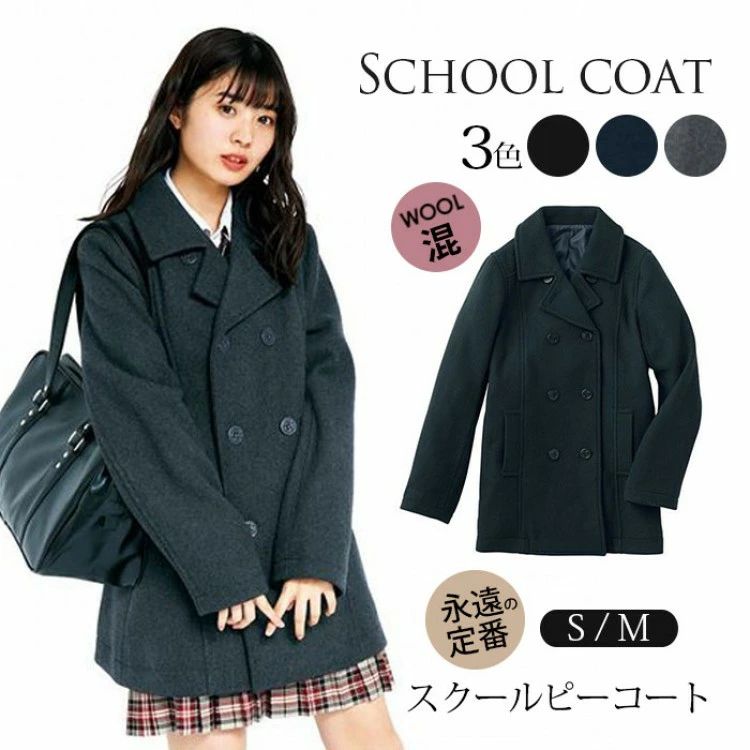 スクールピーコート レディース ピーコート 制服 スクールコート JK制服 ウールコート 厚手 学生 男女兼用 メンズ アウター 女子 コート ロングコート 高校生 ウ 通学 中学生 秋冬｜フィール08