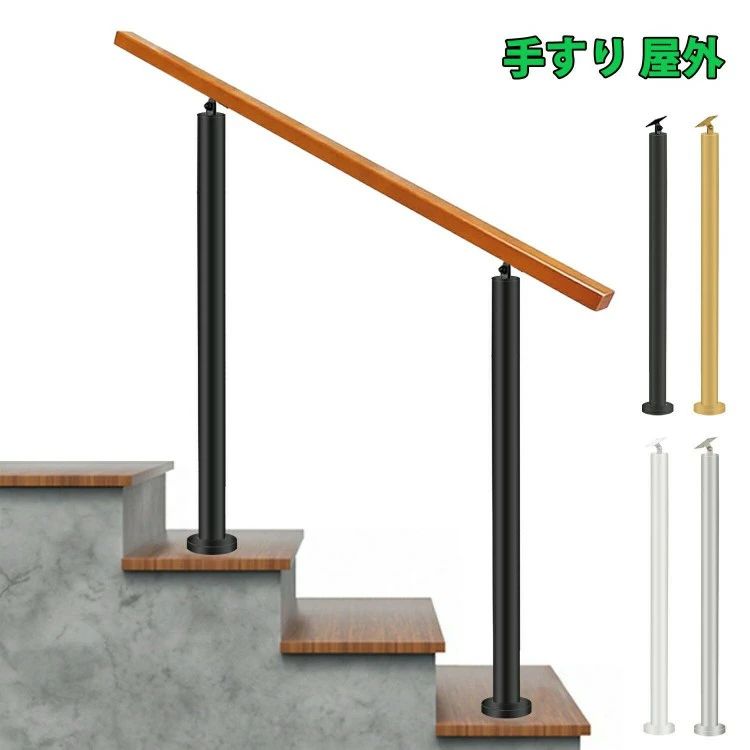 手すり 屋外 玄関手すり 無垢材の手摺り 階段手すり角度調整可能 円柱 屋内 廊下 ドア 取っ手 DIY 手摺 簡単な取り付け 歩行補助 用の滑り止め手すり 高齢者｜フィール08