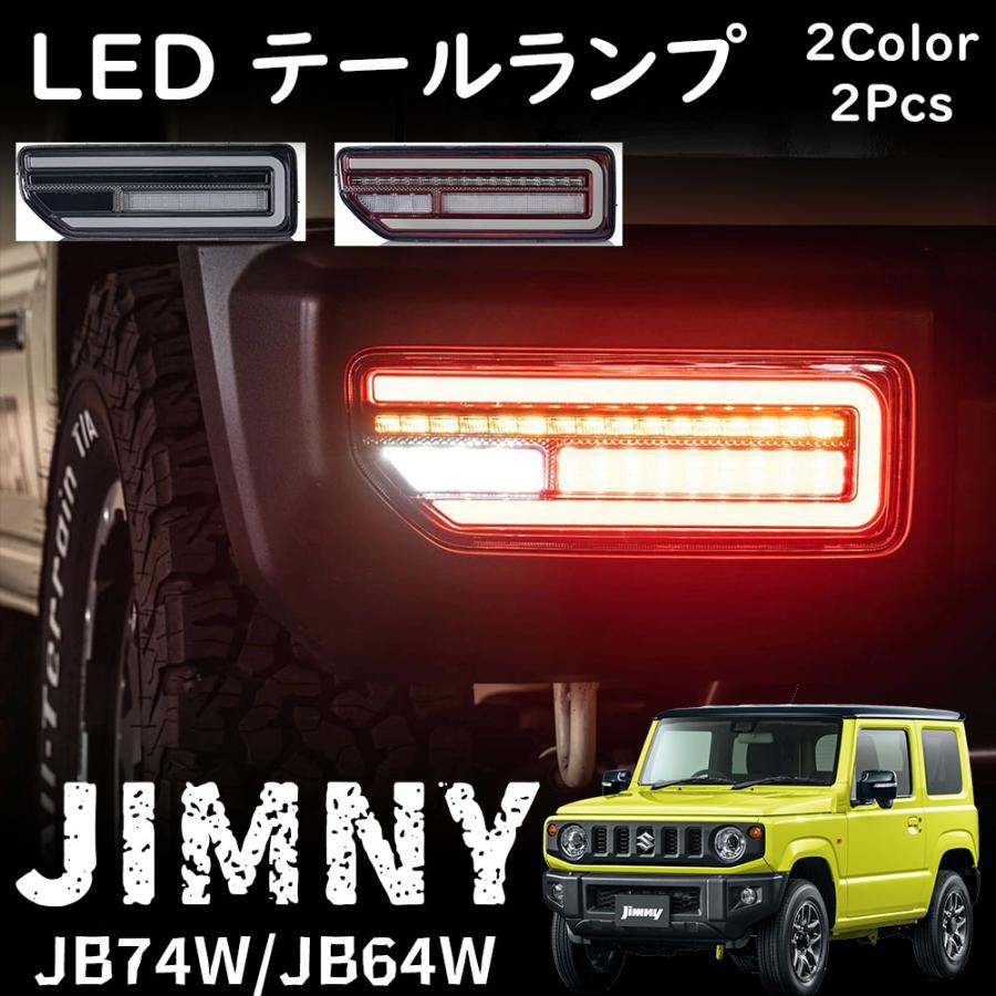 流れるウインカー ジムニーシエラ 尾っぽ照明ランプ 部分品 ジムニー JB74 働き掛ける書き割り 第一歩動き役立つこと LED カスタム部分品 JB64
