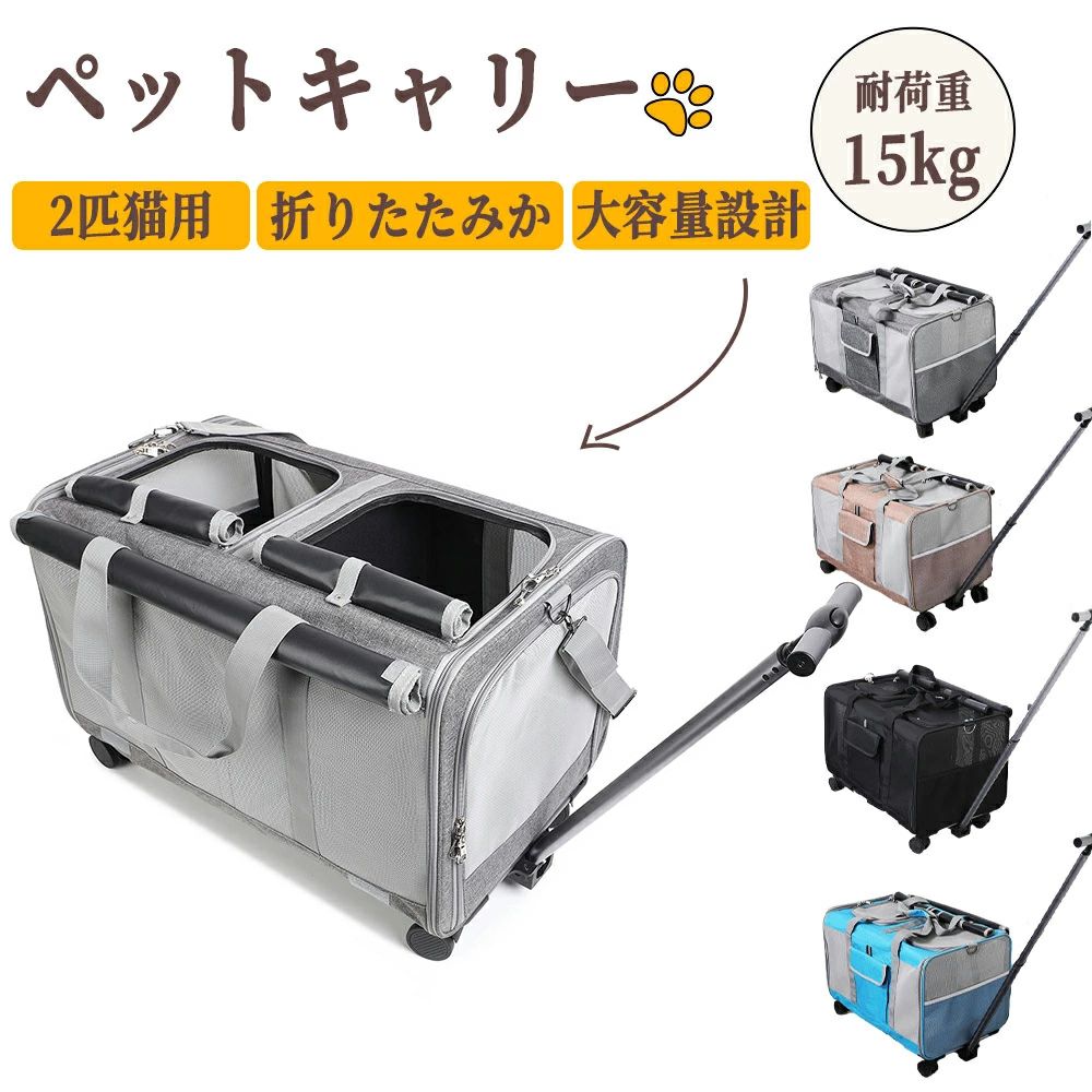 15kgまで ペットキャリーバッグ 2段 猫 手提げ ケース 大容量 リュックサック ペット キャスター付き 2匹猫用 拡張 ポータブルペットスーツケース キャリーカート 犬猫兼用 車載 折り畳み 飛び出し防止 ハンドル付き リュックバッグ 避難用 カート 2WAYキャリー|FEEL FEEL