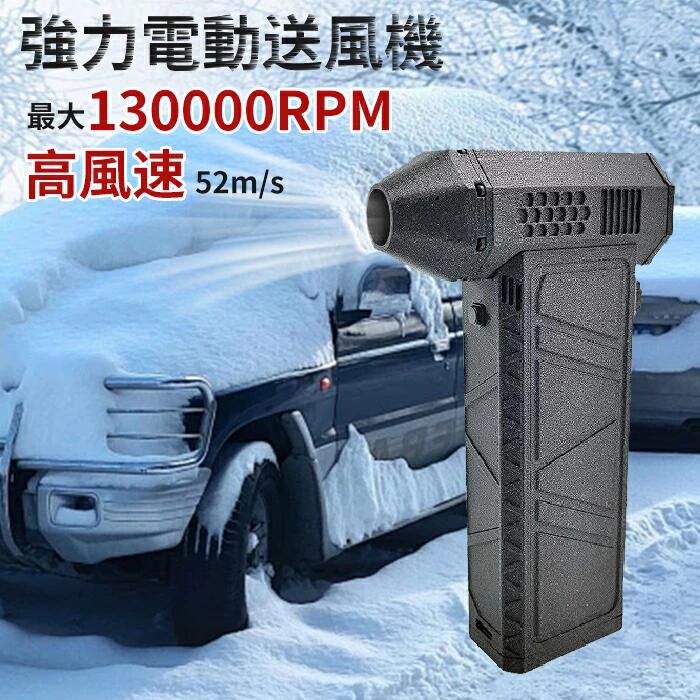 夏の打つ手！  洗車 ミニジェットファン ご機嫌力強さ電動送風機 豪然たる扇風機 ターボファン気違い エア湖ダスター 愛玩動物ドライヤー 130000RPM 52M/S 8000mAh 送風機 ブロアー 身寄り用 ジェットブロワー エア湖ダスター 除雪 除塵