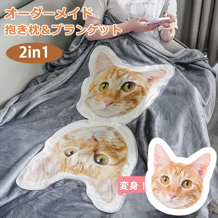 愛玩動物 購入注文お手伝いさん 抱き枕 【ミニクッションプレゼント排他的権利】 一風変わった 座布団 抱き枕を毛布に変身  愛玩動物 メモリアル座布団 抱き枕 購入注文 両面活動写真 猫 飼い犬 購入注文座布団 愛玩動物 毛の荒物 猫 犬 祝する品