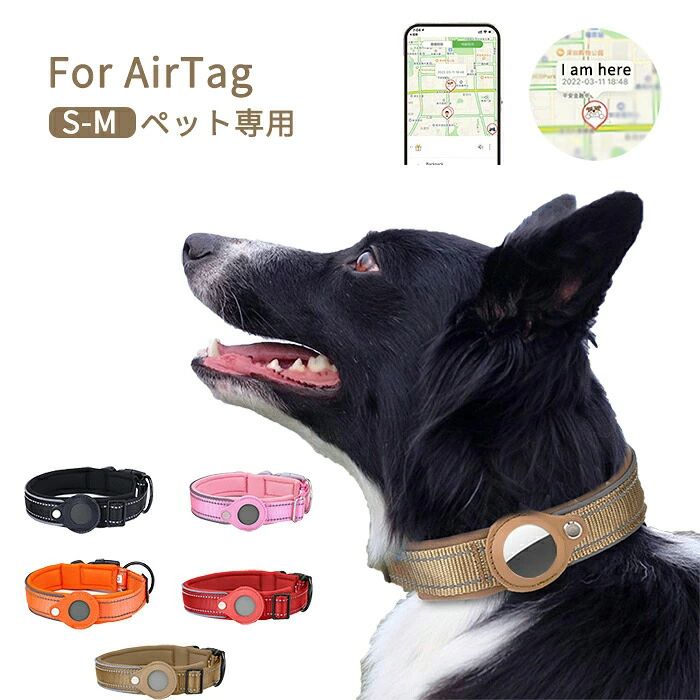 愛玩動物 頸飾り エア湖引き船用頸飾り AirTag入れもの エア湖引き船 AirTag 頸飾り エア湖引き船納める入れもの 置きわすれる押しとどめる 馬具 猫頸飾り 犬頸飾り エアタグカバー 呼びりん付き添い人 大きさ自然調整能力のある 照りかえす 迷子 猫 犬 GPS 追いかける 軽さ 付属品 愛玩動物グッズ 逃げ失せる
