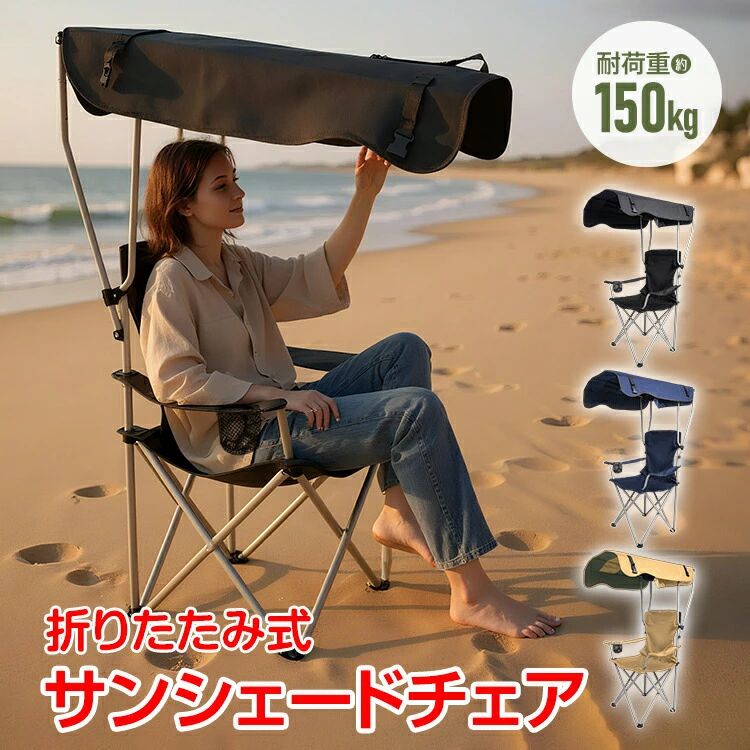 イス 格好のいい キャンプチェア 一心不乱症打つ手 運動競技ご覧なさる 軽さ 苑地女性議長 居敷き 日がさ 競技大会 パウダーコンパクト 折りたたみ BBQ 余暇 釣り銭 アウトドア 日よけ サンシェードチェア 耐荷重150kg 大屋根付き添い人女性議長 女性議長 折り畳み UVはね除ける