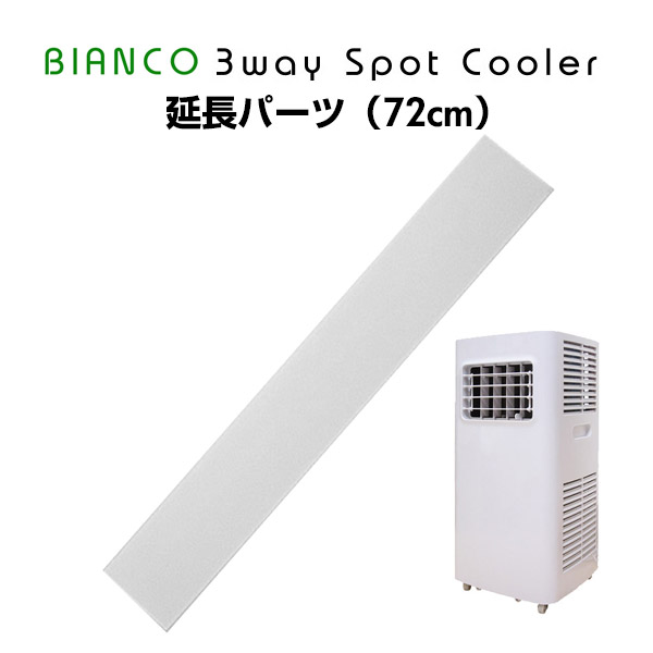 【楽天市場】BIANCO 冷風機 3wayスポットクーラー用 窓枠延長パネル(72cm)最大約180cmまでの高さの窓枠に排気ダクトが設置