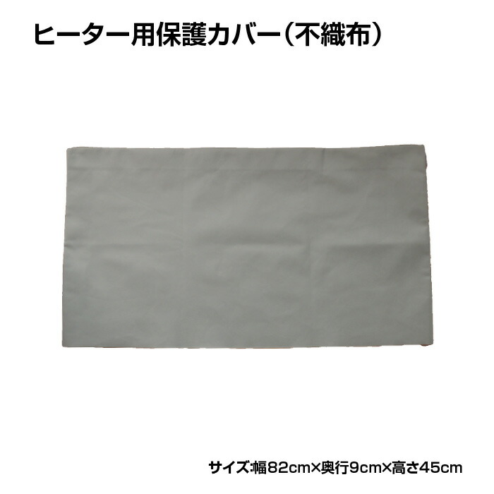 ヒーター　カバー　ヒーター用保護カバー　暖房器具　不織布　パネルヒーター　オイル【送料無料】