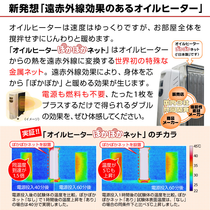 楽天市場 オイルヒーター ぽかぽかネット世界初 新発想 オイルヒーターに装着する だけ で遠赤外線ヒーター同等効果をプラスするネットデロンギの オイルヒーターにも使用可能 対応機種は本ページをご参照ください 遠赤外線 ヒーター 生活雑貨croeso