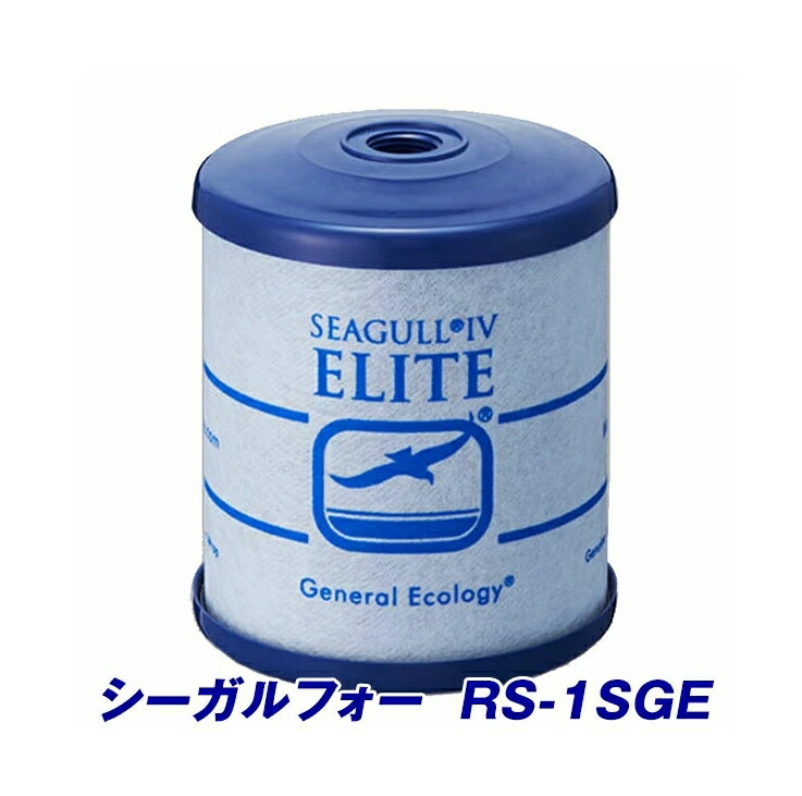 新品　シーガルフォー浄水器　交換カートリッジ RS-1SGE デルタ 浄水器交換用カートリッジ シーガルフォー（ダイレクト