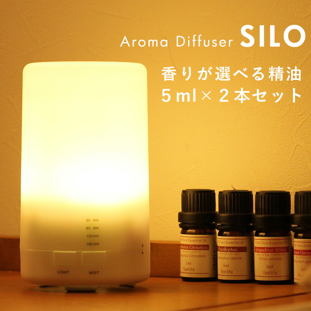 楽天市場 アロマディフューザー 選べる精油1本付き 送料無料 Silo 超音波 アロマオイル エッセンシャルオイル 精油 アロマ コンセント 香りで彩るくらし Feellife