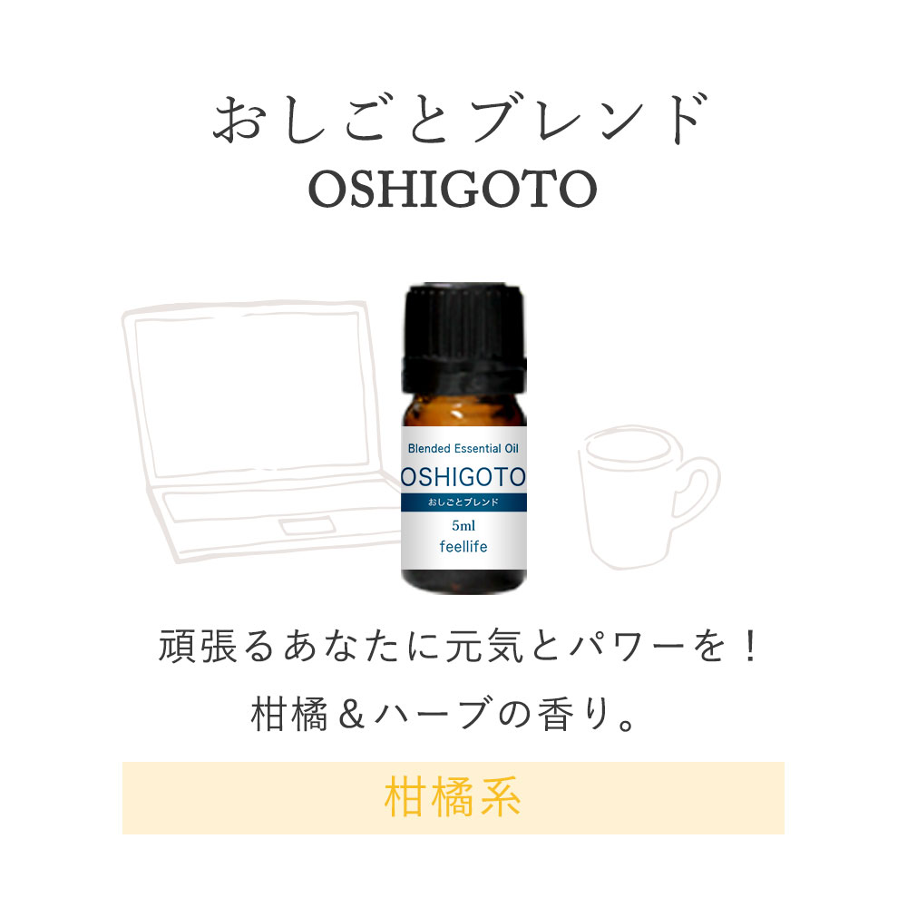 楽天市場 5ml Oshigoto おしごと ブレンド アロマオイル 精油 セット アロマディフューザー アロマ エッセンシャルオイル 使い方 おすすめ ディフューザー 人気 作り方 部屋 Pb 香りで彩るくらし Feellife