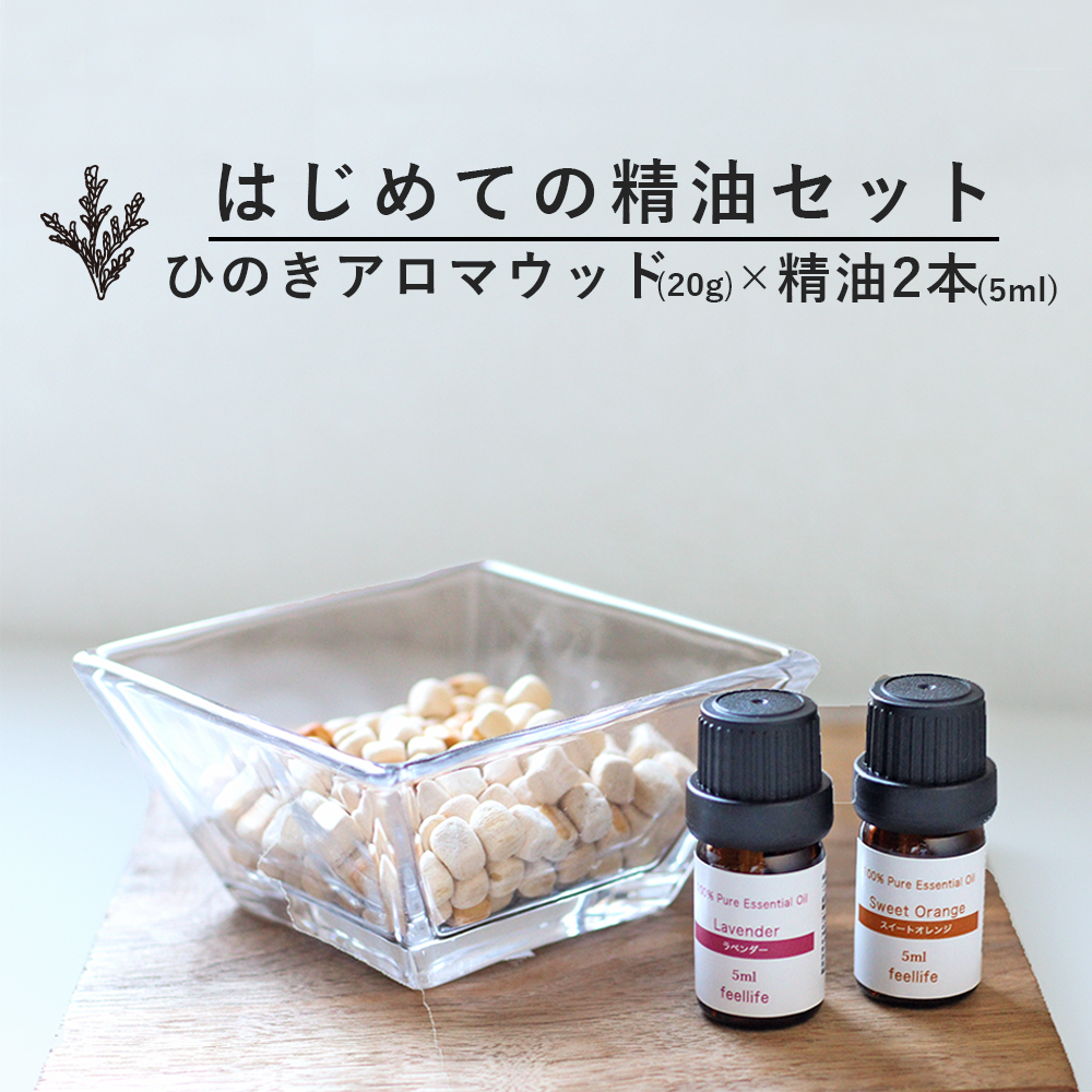 はじめての精油セット【精油 5ml 2本 × 土佐ひのき アロマウッド 20g】アロマオイル エッセンシャルオイル ラベンダー スイートオレンジ  ヒノキ アロマ 精油 加湿 乾燥 ディフューザー 送料無料 おしゃれ 癒し 寝室 リビング 玄関 はじめて 香り お試し | 香りで彩るくらし