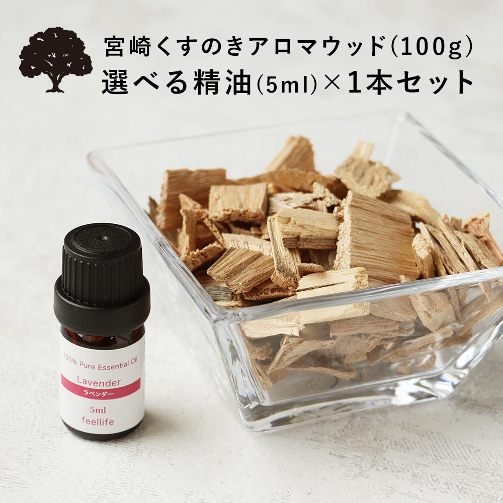 楽天市場】アロマウッド 宮崎 くすのき アロマウッド100g 楠 樟脳 ディフューザー 水なし アロマチップ 天然木 木製 消臭 除湿 虫 檜 アロマ  精油 エッセンシャルオイル pb : 香りで彩るくらし feellife