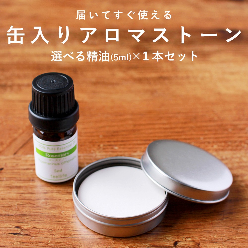 楽天市場 対象商品５ Off 精油 5ml 1本 セット 缶入りアロマストーン おしゃれ 素焼き 缶 ディフューザー スティック アロマ アロマディフューザー 水を使わない 水なし コンパクト 卓上 お手入れ 簡単 オイル Pb 香りで彩るくらし Feellife