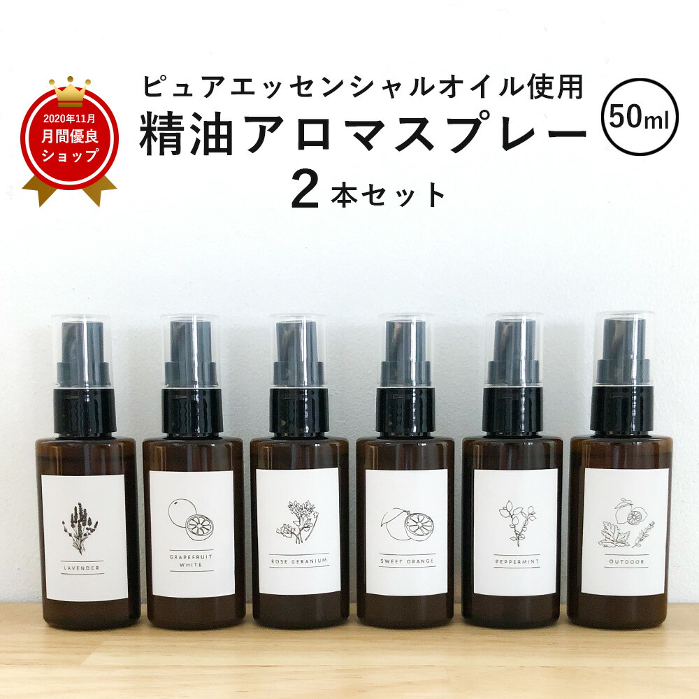 楽天市場 2本 セット 日本製 精油を使ったアロマスプレー 50ml アロマスプレー マスクスプレー スプレー 精油 エッセンシャルオイル 香りで彩るくらし Feellife