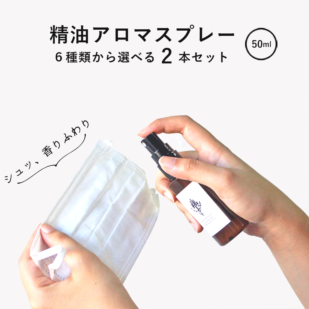 楽天市場 精油マスクスプレー 2本セット 選べるアロマスプレー 50ml 送料無料 天然 精油 ノンアルコール 防腐剤無添加 人工香料無添加 アロマ マスク ルームスプレー 睡眠 アロマオイル リラックス リフレッシュ ギフト おしゃれ 匂い 香り 乾燥 寝室 オフェス 眠り