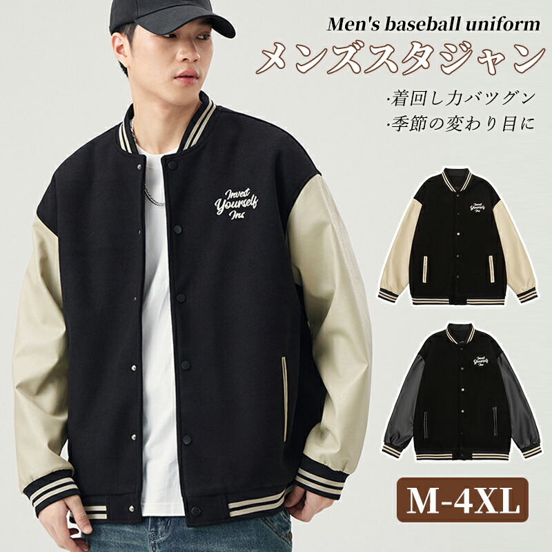 ◆クーポンで2点15%off◆スタジャン メンズ PUレザー 秋 カジュアル 大きいサイズ アウター ジャケット おしゃれ アウトドア 通学 青少年 スポーツ 学生服 ボタン パーカー 野球 スボーツコート 無地 ストリート 人気 USAモデル トップス メンズファッション