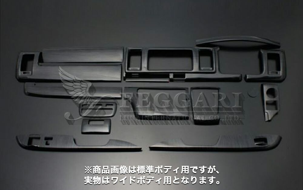 ハイエース/レジアスエース 200系(TRH2##/GDH2##/KDH2##) 4型以降 ワイドボディ 黒木目 15ピース 3D立体 インテリアパネル 高品質 / フェガーリ FEGGARI ルナ インターナショナル LUNA