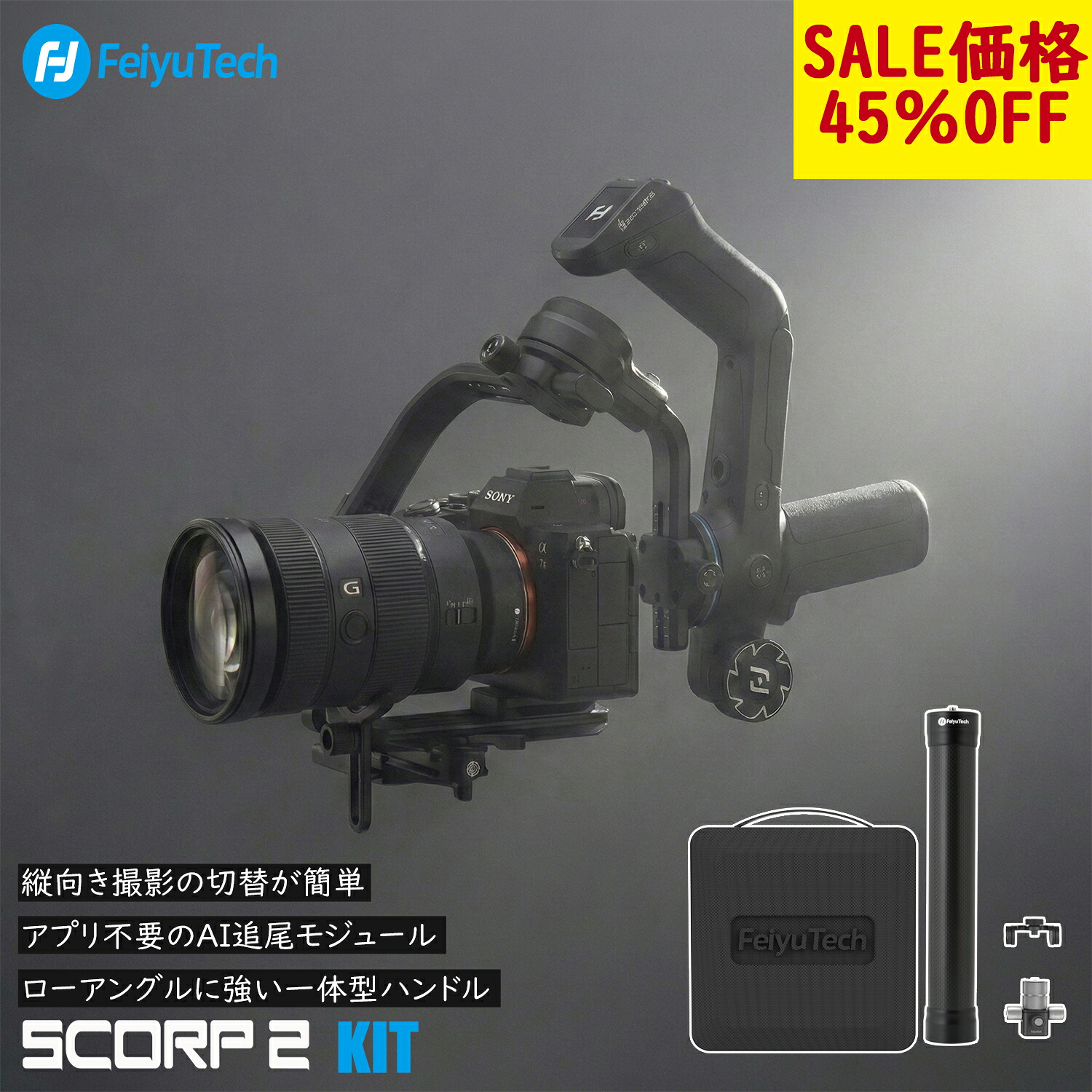 【在庫処分 早い者勝ち】カメラ ジンバル スタビライザー 一眼レフ 3軸 手ブレ補正 FeiyuTech SCORP 2 COMBO 積載量2.5kg AIトラッキング ズームノブ搭載 自動軸ロック機能 ローアングル YouTube TIKTOK 縦撮り 子供 撮影 お花見 SONY/Canon/Nikon/Fujifilm