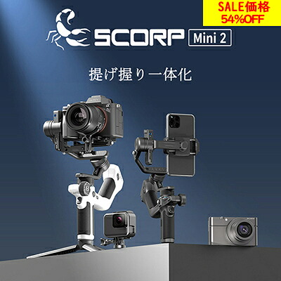 【在庫処分 54％OFF】カメラ ジンバル スタビライザー 3軸手ブレ補正 FeiyuTech SCORP Mini 2 All-in-One AIトラッキング内蔵 積載量1.2kg リモコン付き 旅行 ローアングル ワンオペ YouTube TIKTOK Vlog 縦撮り 子供 お花見 撮影 SONY Canon Nikon Fujifilm
