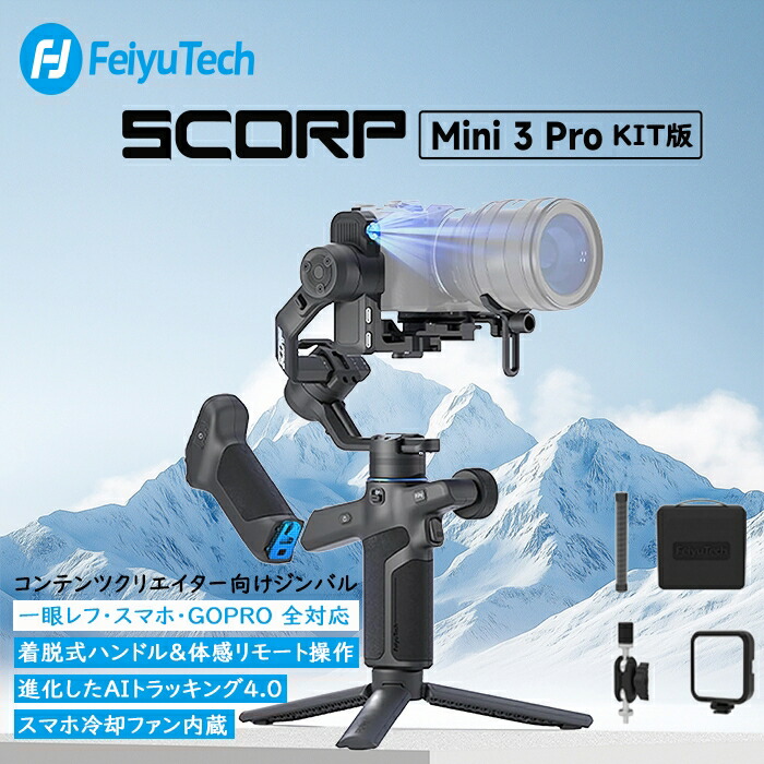 Feiyu SCORP 3 御出座し：力強さ、慥かさ、知的能力を一緒になるしたカメラジンバル