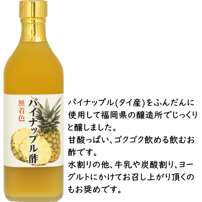 パイナップル酢 500ml 12本 タイ産 パイナップル 使用 甘酸っぱい 飲む酢 お得なケース販売 送料無料 北海道沖縄宛送料1 000円 Godstar Com Br