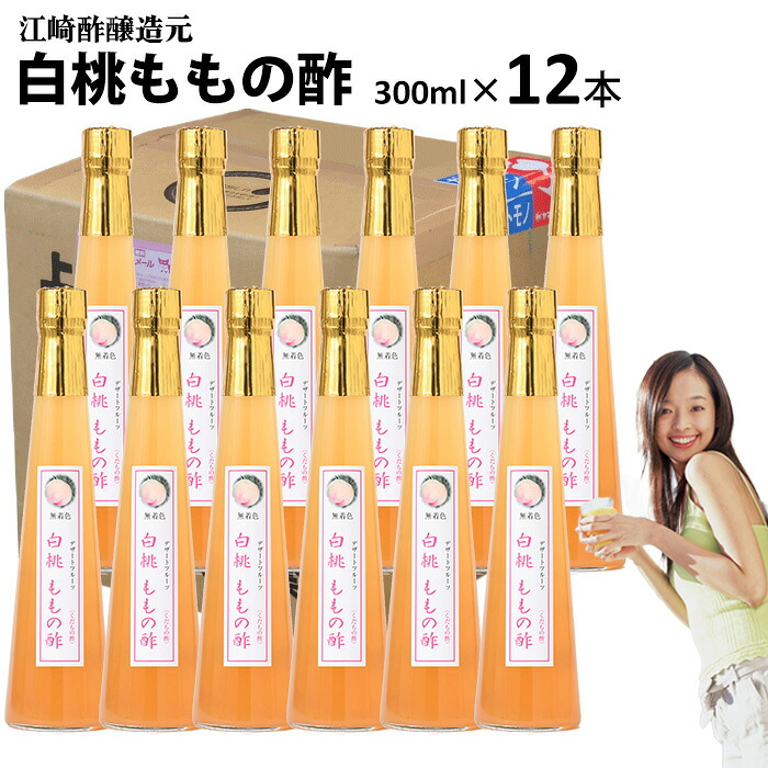 くだもの酢白桃ももの酢 300ml&times;12本入【送料無料】飲む酢醸造元が造ったフルーツのドリンク酢フルーツ酢果実酢｜福岡江久母