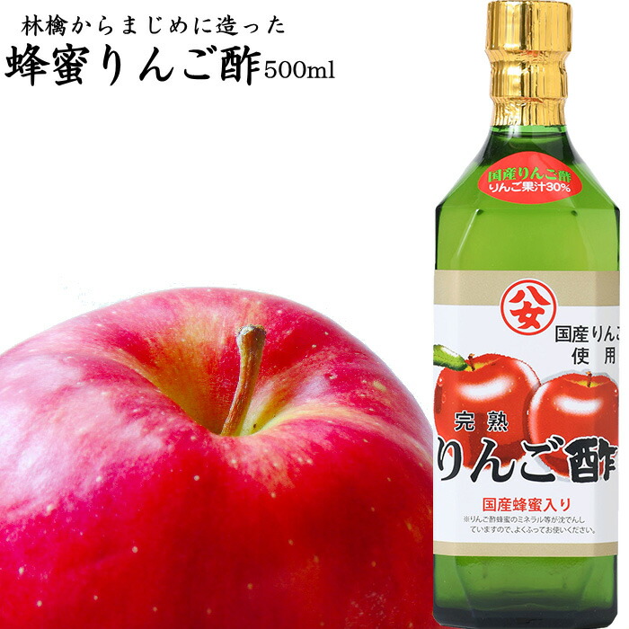 蜂蜜りんご酢 500ml りんごからマジメに醗酵させたりんご酢です八女産 純国産蜂蜜 使用 100%品質保証!