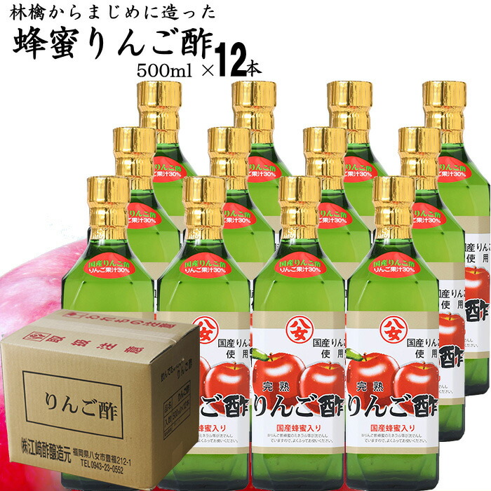 蜂蜜りんご酢 500ml×12本<BR>りんごからマジメに醗酵させたりんご酢です<BR>八女産　純国産蜂蜜　使用