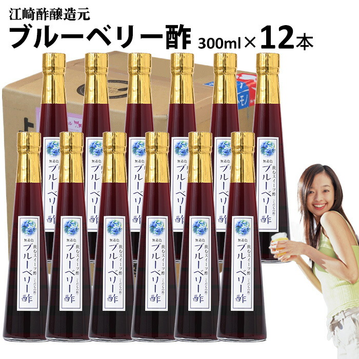 くだもの酢 ブルーベリー酢 300ml×12本入 【送料無料】 飲む酢 醸造元が造ったフルーツのドリンク酢 フルーツ酢 果実酢