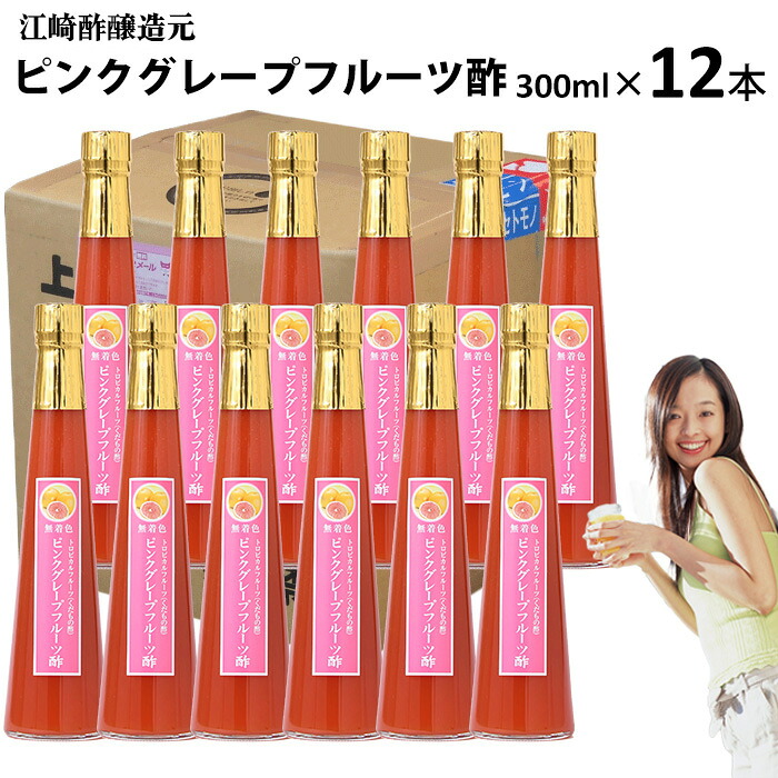 くだもの酢 ピンクグレープフルーツ酢 300ml×12本入 【送料無料】 飲む酢 醸造元が造ったフルーツのドリンク酢 フルーツ酢 果実酢