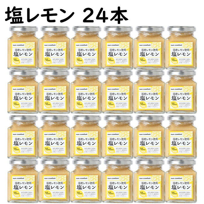 宅送 楽天市場 塩レモン 165g 24本 送料無料 北海道沖縄宛送料1 000円 焼肉 唐揚げ 焼魚の付けダレ肉 魚の漬けダレ 福岡江久母 アウトレット送料無料 Lexusoman Com
