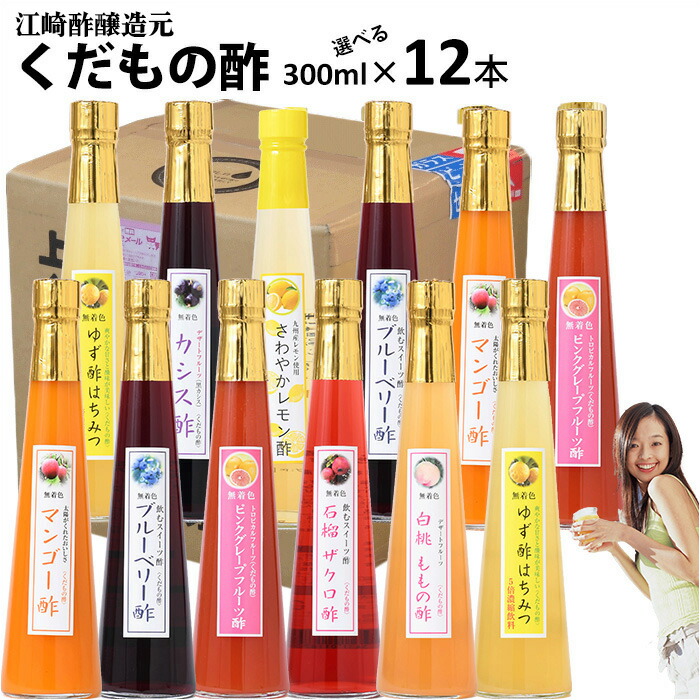 くだもの酢300ml×12本入 【送料無料】 飲む酢 選べる果物酢 醸造元が造ったフルーツのドリンク酢 フルーツ酢 果実酢