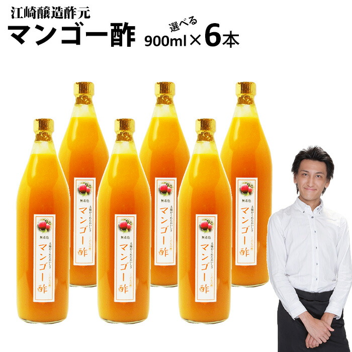 【業務用】くだもの酢マンゴー酢900ml 6本【送料無料】飲む酢選べる醸造元が造ったフルーツ酢フルーツ酢果実酢カフェ 居酒屋 サワー コンク 美容系サロン リラクゼーション|福岡江久母