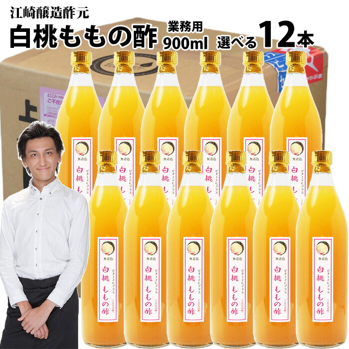 【業務用】くだもの酢 白桃ももの酢900ml 12本 【送料無料】 飲む酢 選べる果物酢 醸造元が造ったフルーツ酢 フルーツ酢 果実酢 カフェ 居酒屋 サワー コンク 美容系サロン リラクゼーション