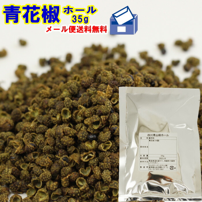 楽天市場 青花椒 ホール 35g ポスト投函青山椒香りの青さんしょう四川料理 スパイス 中華料理 中国料理 福岡江久母