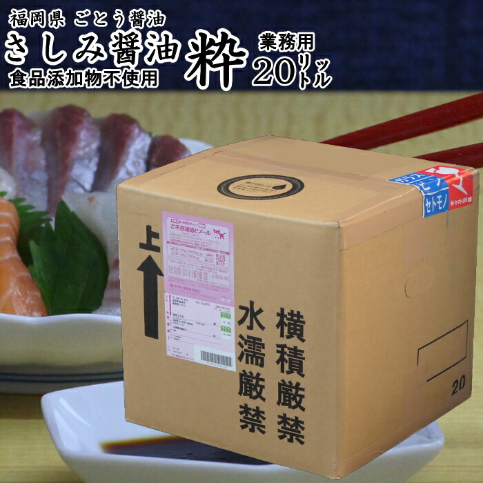 九州のさしみ醤油 粋 業務用20リットル|二段熟成さしみしょうゆ再仕込みしょうゆ刺身しょうゆ食品添加物 無添加 福岡県産 ほのかに甘い 刺身醤油
