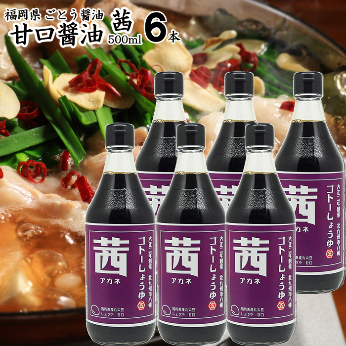 内祝い ギフト<BR>九州 醤油 甘口しょうゆ 500ml<BR>【茜】500ml×6本<BR>【送料無料 沖縄+300円】<BR>選べる<BR>福岡県産<BR>食品添加物 無添加<BR>濃口しょうゆ<BR>国産丸大豆<BR>御中元 お歳暮 御歳暮 出産祝い お返し ランキング 誕生日