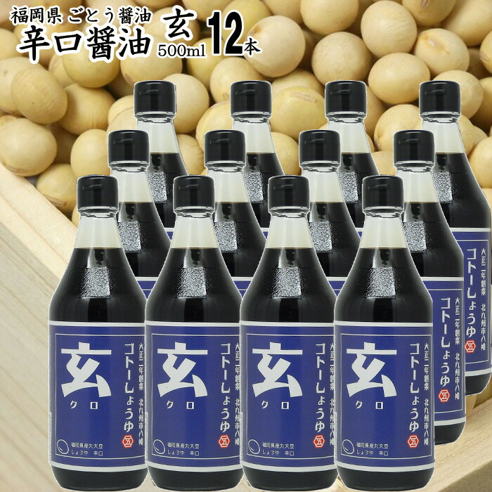 九州 醤油 辛口しょうゆ 500ml【玄】500ml×12本選べる福岡県産 食品添加物 無添加濃口しょうゆ国産丸大豆使用|福岡江久母