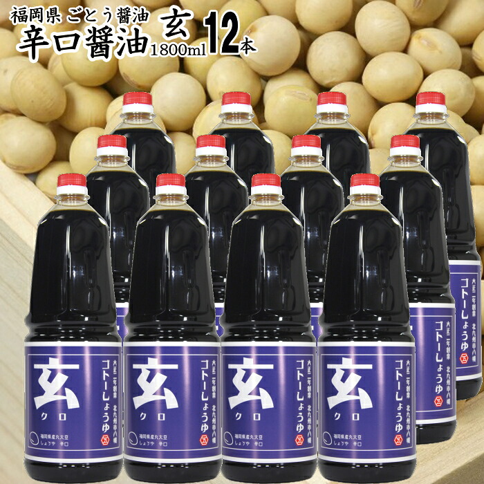 九州の醤油 辛口 業務用 【玄】1800ml×12本選べる 甘口醤油 茜 さしみ醤油 粋【送料無料】濃口しょうゆ福岡県産食品添加物 無添加|福岡江久母